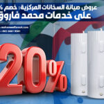 عروض صيانة السخانات المركزية: خصم 20% على خدمات محمد فاروق