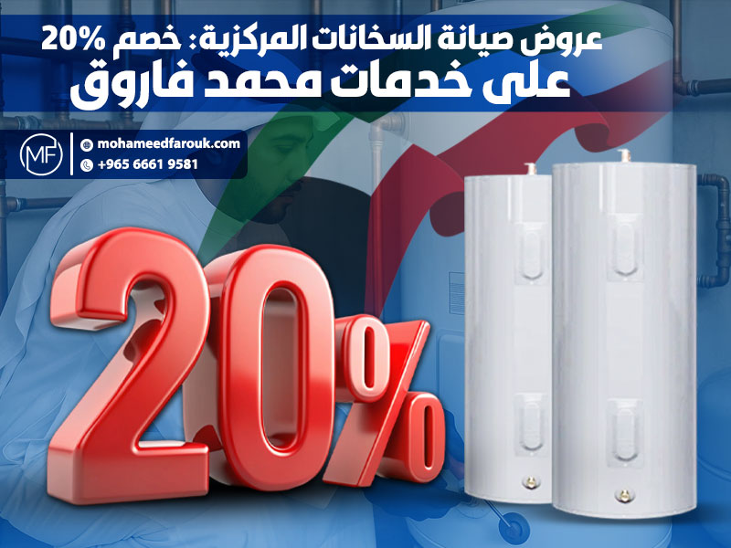 عروض صيانة السخانات المركزية: خصم 20% على خدمات محمد فاروق