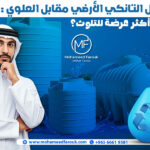 غسيل التانكي الأرضي مقابل العلوي: أيهما أكثر عرضة للتلوث؟