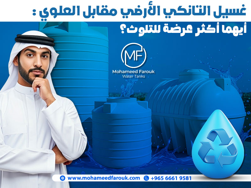 غسيل التانكي الأرضي مقابل العلوي: أيهما أكثر عرضة للتلوث؟