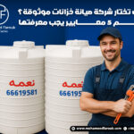 كيف تختار شركة صيانة خزانات موثوقة؟ أهم 5 معايير يجب معرفتها