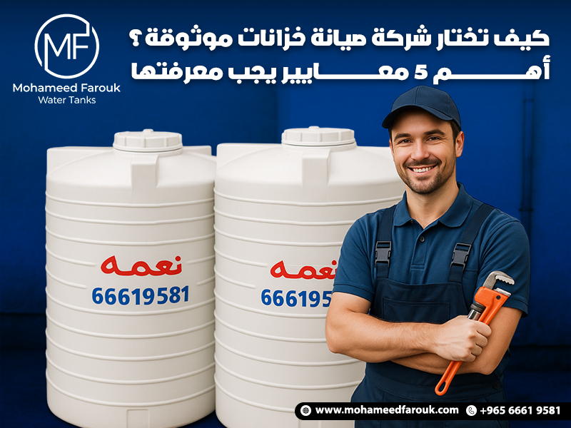 كيف تختار شركة صيانة خزانات موثوقة؟ أهم 5 معايير يجب معرفتها