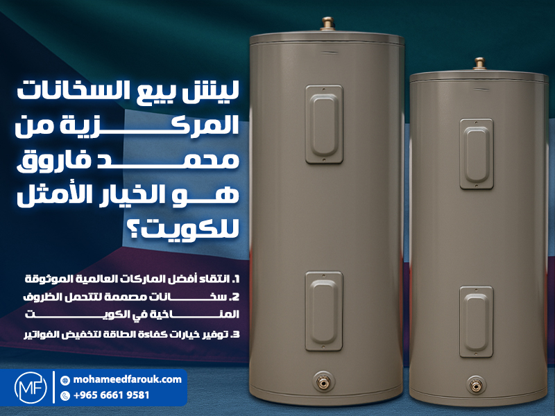 ليش بيع السخانات المركزية من محمد فاروق هو الخيار الأمثل للكويت؟
