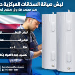 ليش صيانة السخانات المركزية دورياً مع محمد فاروق مهم لمنزلك؟