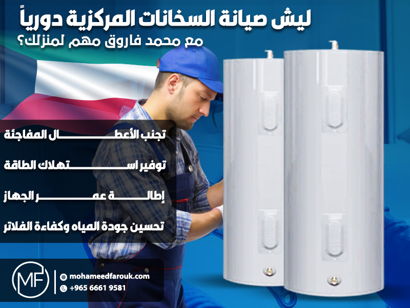 ليش صيانة السخانات المركزية دورياً مع محمد فاروق مهم لمنزلك؟