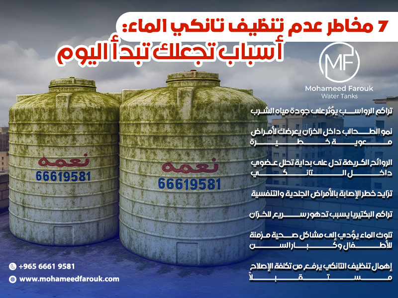 مخاطر عدم تنظيف تانكي الماء: 7 أسباب تجعلك تبدأ اليوم