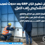 مراحل تصليح خزان GRP بعد حدوث تسرب: من التشخيص إلى العزل
