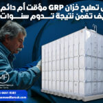 هل تصليح خزان GRP مؤقت أم دائم؟ كيف تضمن نتيجة تدوم سنوات؟