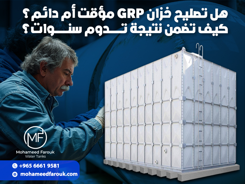 هل تصليح خزان GRP مؤقت أم دائم؟ كيف تضمن نتيجة تدوم سنوات؟