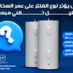 هل يؤثر نوع الفلتر على عمر السخان؟ تحليل تقني مبسّط