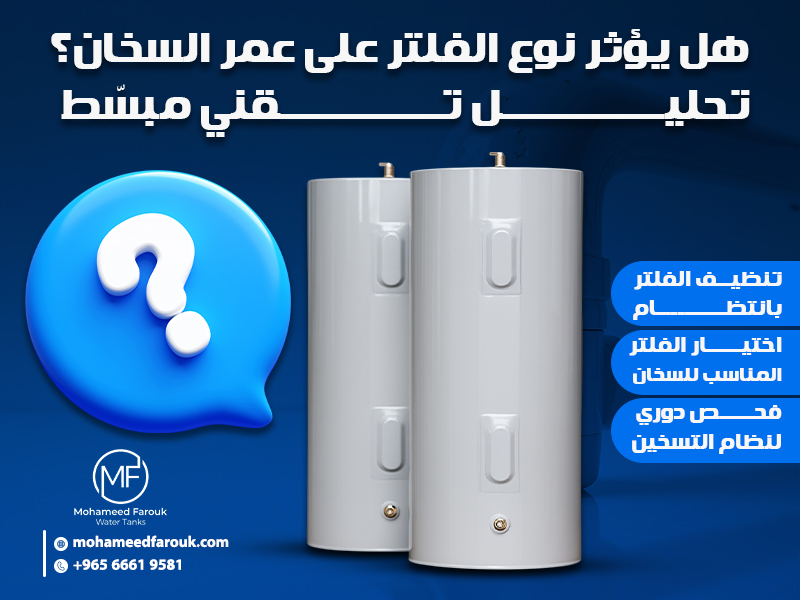 هل يؤثر نوع الفلتر على عمر السخان؟ تحليل تقني مبسّط