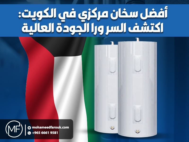 أفضل سخان مركزي في الكويت: اكتشف السر ورا الجودة العالية