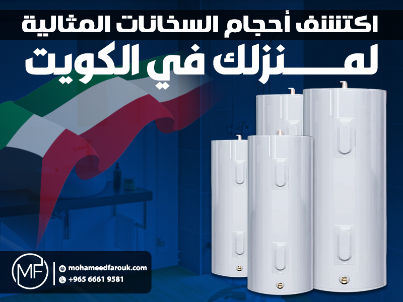 اكتشف أحجام السخانات المثالية لمنزلك في الكويت