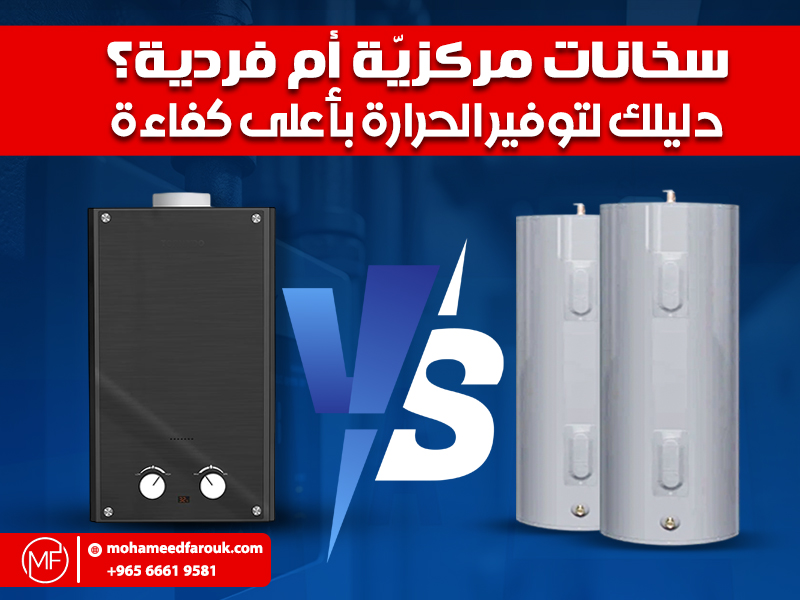 سخانات مركزيّة أم فردية؟ دليلك لتوفير الحرارة بأعلى كفاءة