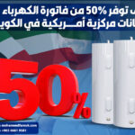 كيف توفر 50% من فاتورة الكهرباء مع سخانات مركزية أمريكية في الكويت؟