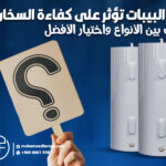 هل البيبات تؤثر على كفاءة السخان؟ الفرق بين الأنواع واختيار الأفضل