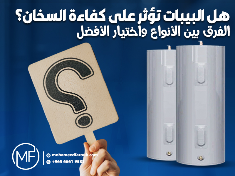 هل البيبات تؤثر على كفاءة السخان؟ الفرق بين الأنواع واختيار الأفضل