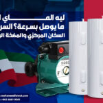 ليه الماي الحار ما يوصل بسرعة؟ السر في السخان المركزي والمضخة الراجعة