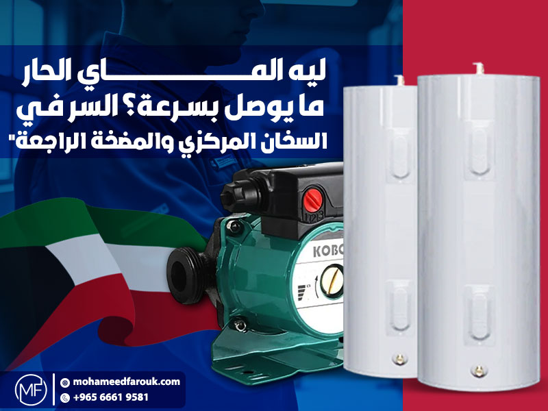 ليه الماي الحار ما يوصل بسرعة؟ السر في السخان المركزي والمضخة الراجعة