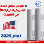 5 أسباب تجعل السخانات الأمريكية خيارك الأول في الكويت لعام 2025