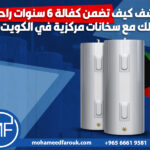 اكتشف-كيف-تضمن-كفالة-6-سنوات-راحة-بالك-مع-سخانات-مركزية-في-الكويت