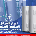 البيلر المركزي المكون المنسي يحافظ على كفاءة السيستم بالسخانات المركزية