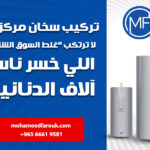 تركيب سخان مركزى.