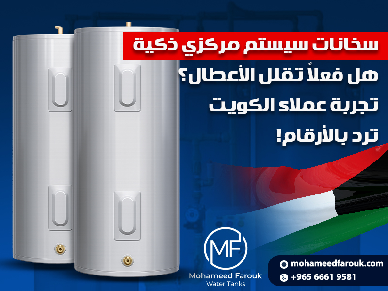 سخانات سيستم مركزي ذكية: هل فعلاً تقلل الأعطال؟ تجربة عملاء الكويت ترد بالأرقام!