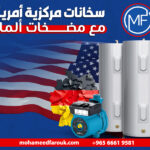 سخانات مركزية أمريكية مع مضخات ألمانية