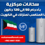 سخانات مركزية بأحجام 50 إلى 120 جالون: ما المناسب لمنزلك في الكويت؟