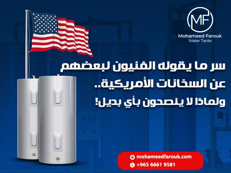 سر ما يقوله الفنيون لبعضهم عن السخانات الأمريكية.. ولماذا لا ينصحون بأي بديل!