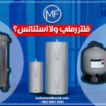 فلتر رملي ولا استنالس؟