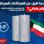 كل ما قيل عن السخانات المركزية "كلام فاضي"... هذا هو السبب الحقيقي للأعطال المتكررة في الكويت!