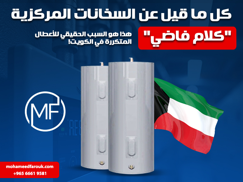 كل ما قيل عن السخانات المركزية "كلام فاضي"... هذا هو السبب الحقيقي للأعطال المتكررة في الكويت!