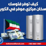 كيف توفر فلوسك مع سخان مركزي موفر في الكويت؟