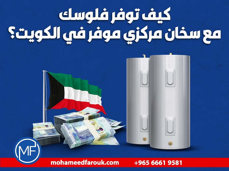 كيف توفر فلوسك مع سخان مركزي موفر في الكويت؟