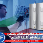 لماذا تنظيف فلاتر السخانات باستمرار يوفّر عليك نص تكلفة التصليح ؟