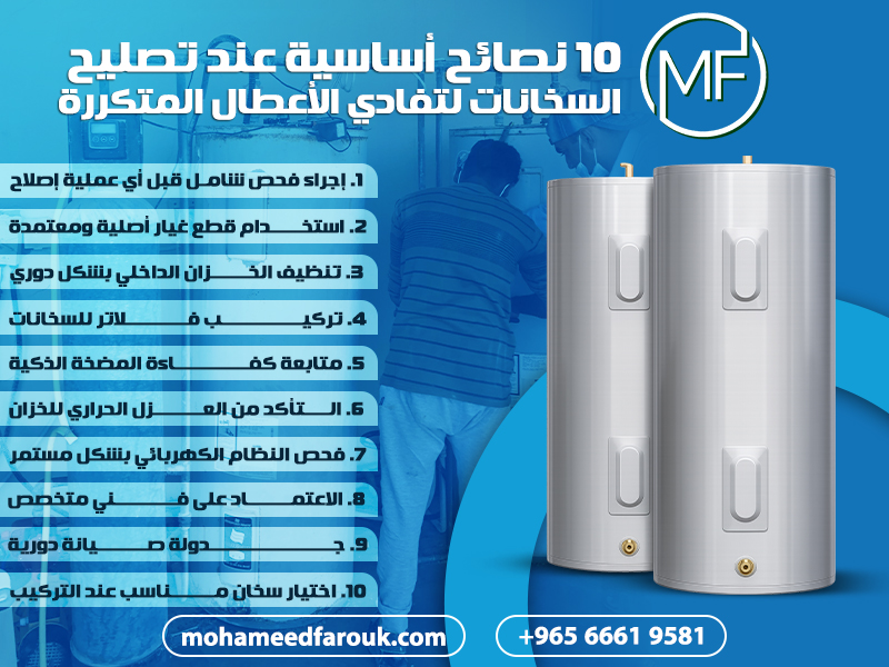 10 نصائح أساسية عند تصليح السخانات لتفادي الأعطال المتكررة