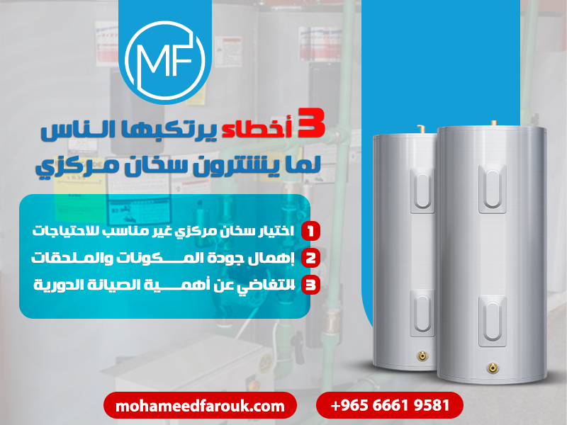 3 أخطاء يرتكبها الناس لما يشترون سخان مركزي