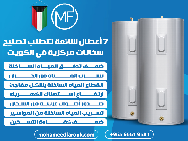 7 أعطال شائعة تتطلب تصليح سخانات مركزية في الكويت