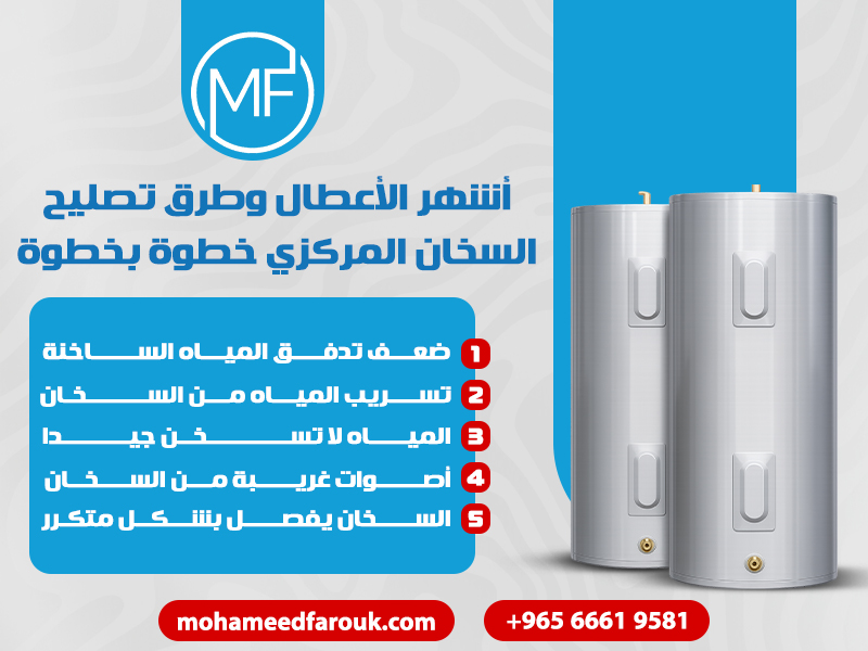 أشهر الأعطال وطرق تصليح السخان المركزي خطوة بخطوة