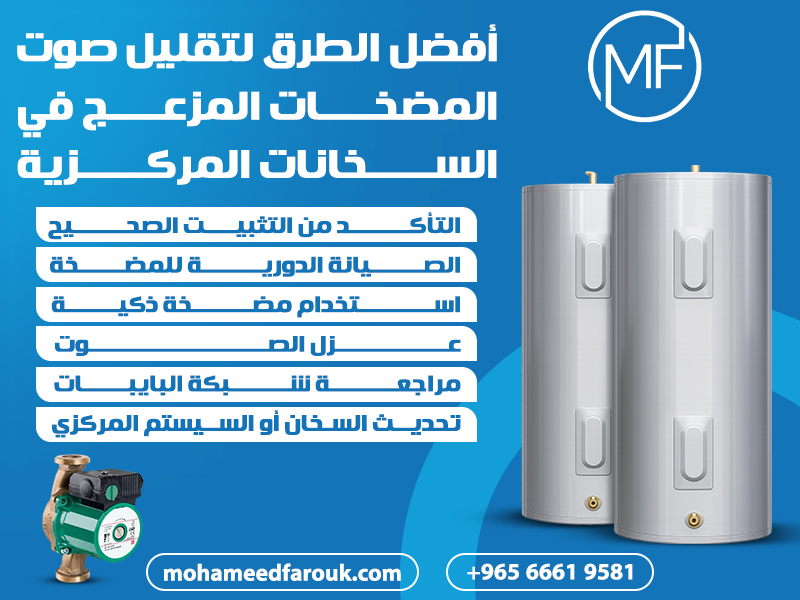 أفضل الطرق لتقليل صوت المضخات المزعج في السخانات المركزية