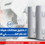 تصليح-سخانات-مياه-كيف-تختار-الفني-الصح-؟