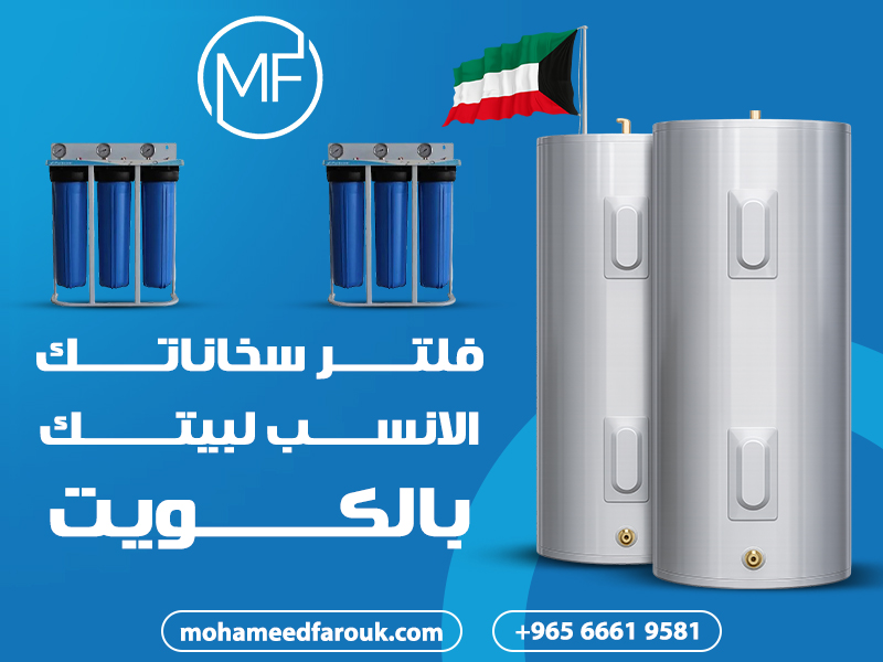 فلتر سخاناتك الانسب لبيتك بالكويت
