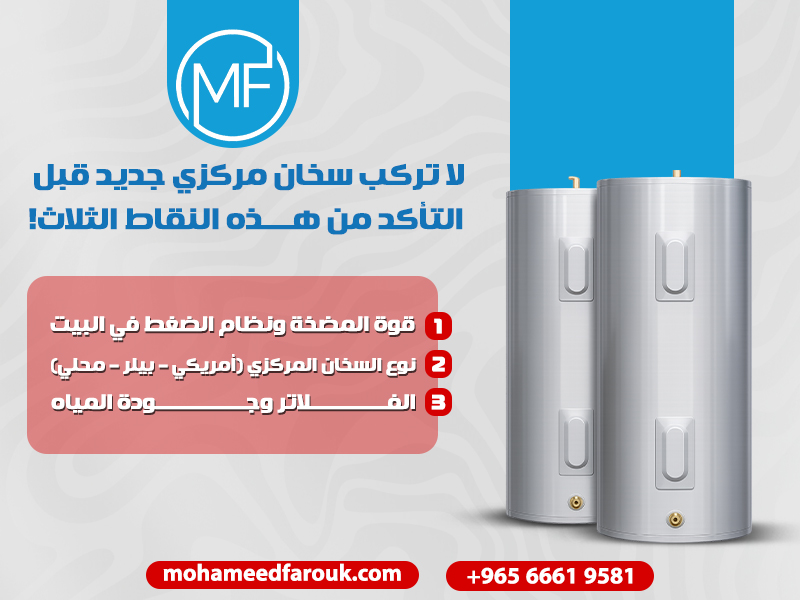 لا تركب سخان مركزي جديد قبل التأكد من هذه النقاط الثلاث!