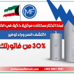 لماذا تختار سخانات مركزية ذكية في الكويت؟ اكتشف السر وراء توفير 30% من فاتورتك!