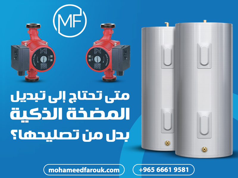 متى تحتاج إلى تبديل المضخة الذكية بدلًا من تصليحها؟