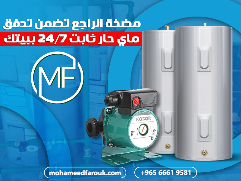 مضخة الراجع تضمن تدفق ماي حار ثابت 24/7 ببيتك