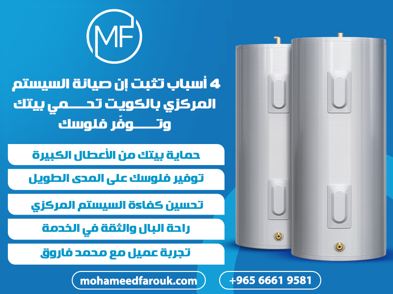 4 أسباب تثبت إن صيانة السيستم المركزي بالكويت تحمي بيتك وتوفّر فلوسك