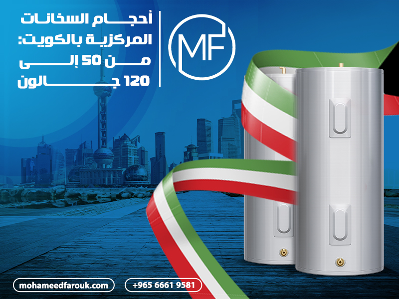 أحجام-السخانات-المركزية-بالكويت-من-50-إلى-120-جالون